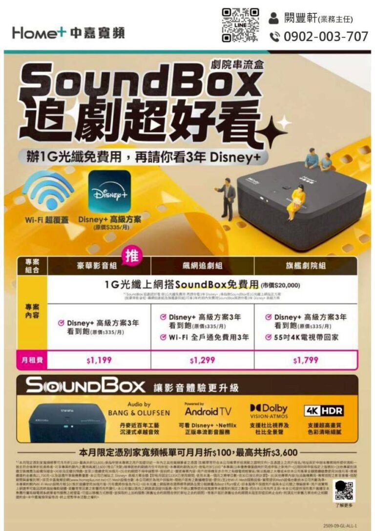 中嘉寬頻|吉隆 SoundBox 優惠專案,申辦1G網路送Disney+3年免費看!