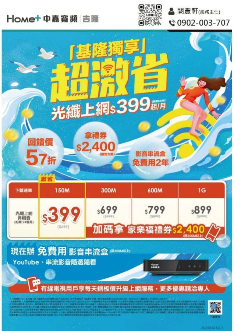 基隆限定優惠！光纖上網$399起 ~ 送家樂福禮券$2,400＋影音盒免費2年