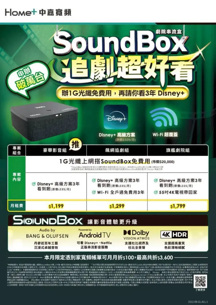 基隆網路升級方案！吉隆 1G 飆網 + 劇院級 SoundBox + 3 年 Disney+ 限時免費送