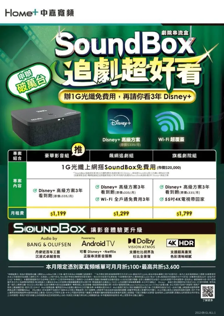 基隆網路升級方案！吉隆 1G 飆網 + 劇院級 SoundBox + 3 年 Disney+ 限時免費送